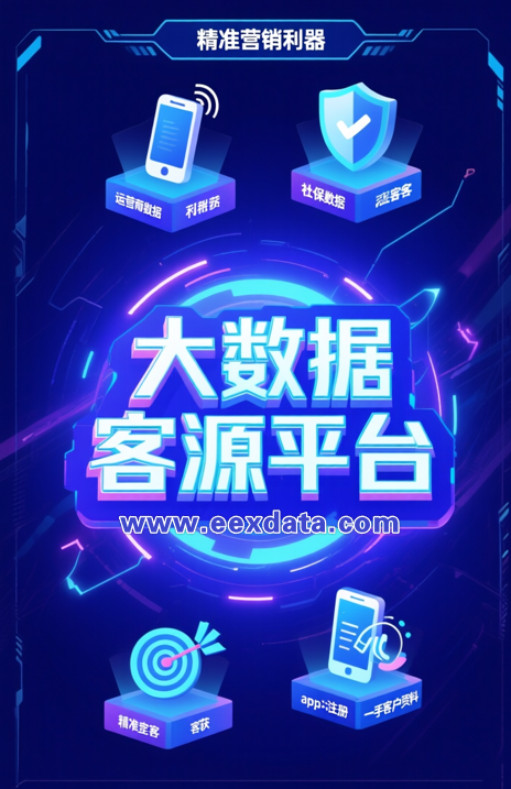 EEXDATA 大数据客源平台——精准客户数据，助力业绩飙升