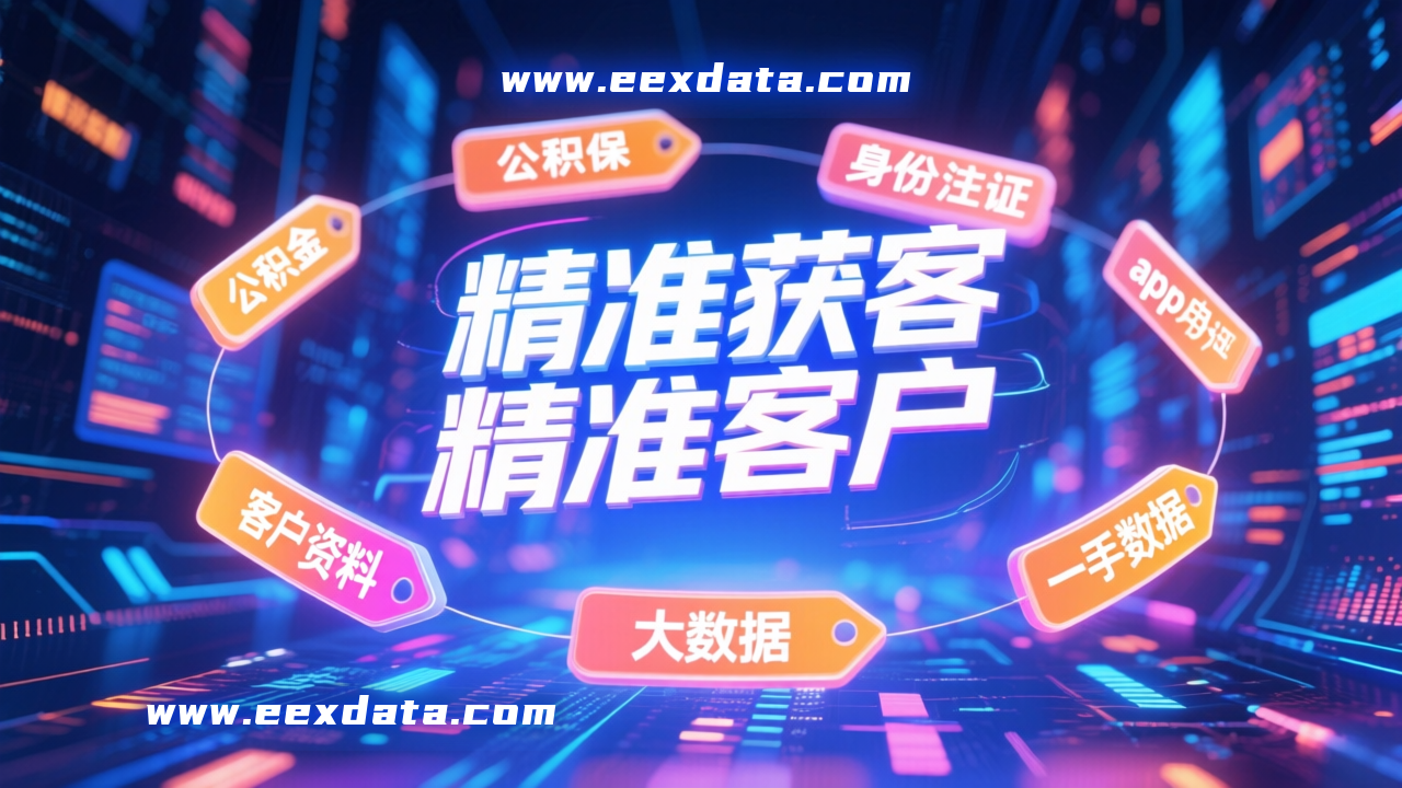 精准获客 精准客户 Rkmk9y.png