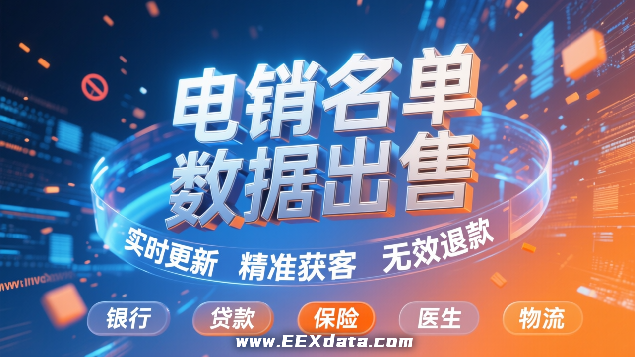 電销名单 数据出售 EKe9fY.png